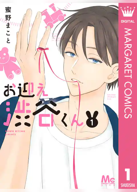 お迎え渋谷くん 1