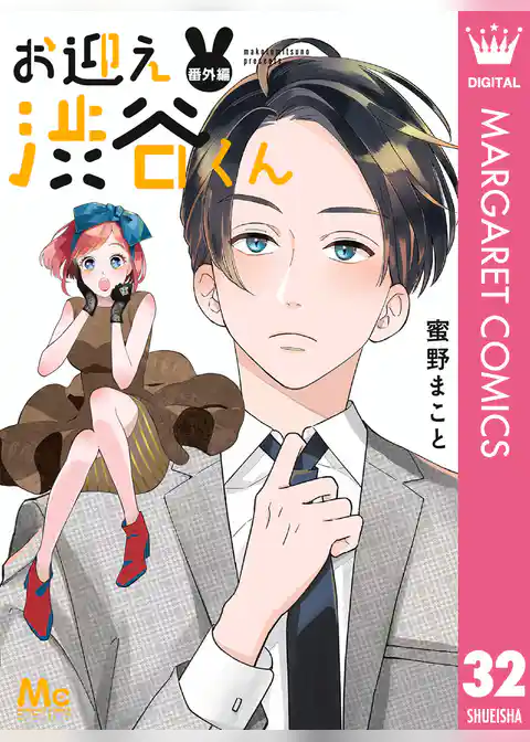 お迎え渋谷くん