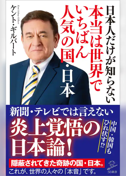 日本人だけが知らない本当は世界でいちばん人気の国・日本