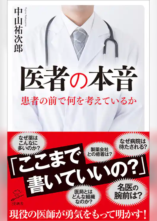 医者の本音