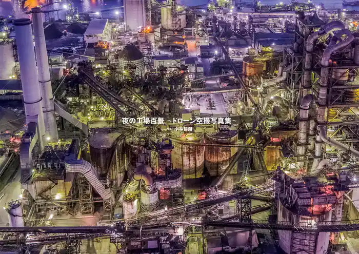 夜の工場百景 ～ドローン空撮写真集～