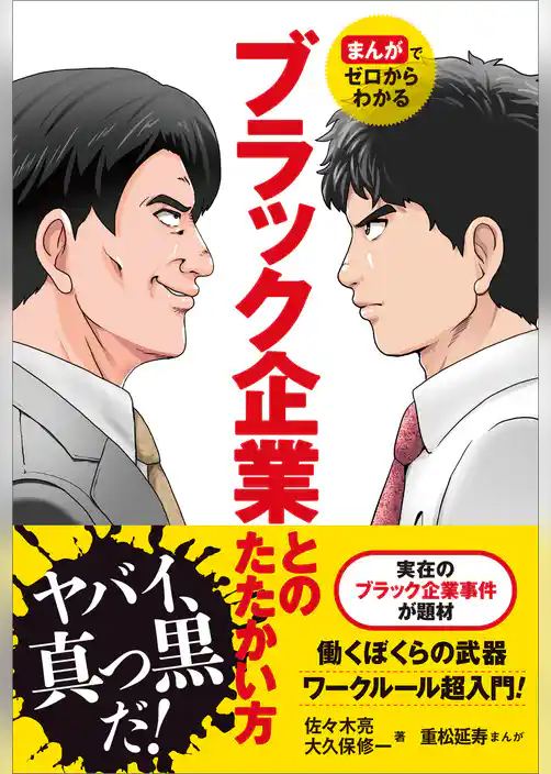 まんがでゼロからわかる　ブラック企業とのたたかい方