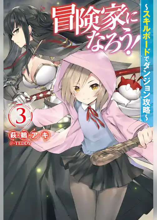 冒険家になろう！～スキルボードでダンジョン攻略～