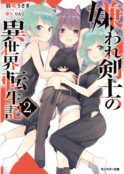 嫌われ剣士の異世界転生記（文庫版）