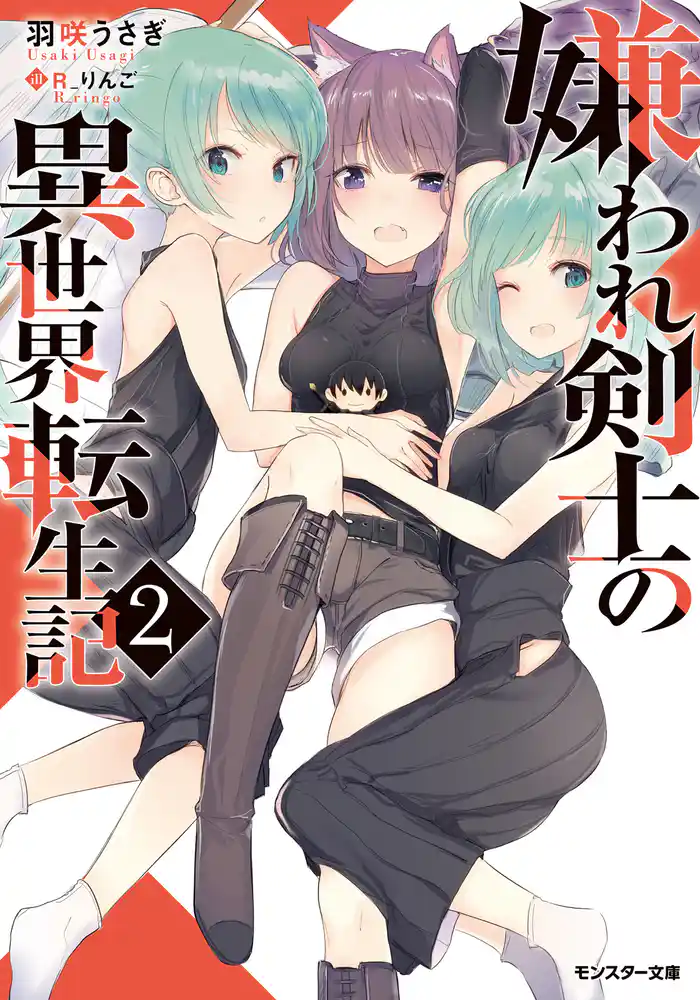 嫌われ剣士の異世界転生記（文庫版） ： 2