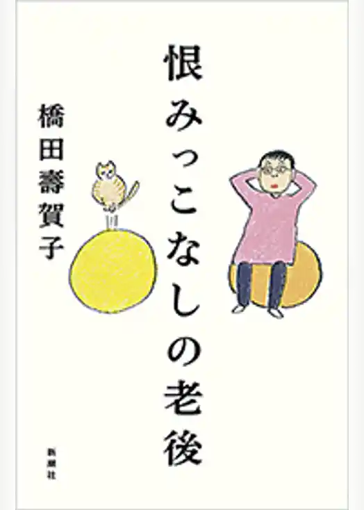 恨みっこなしの老後