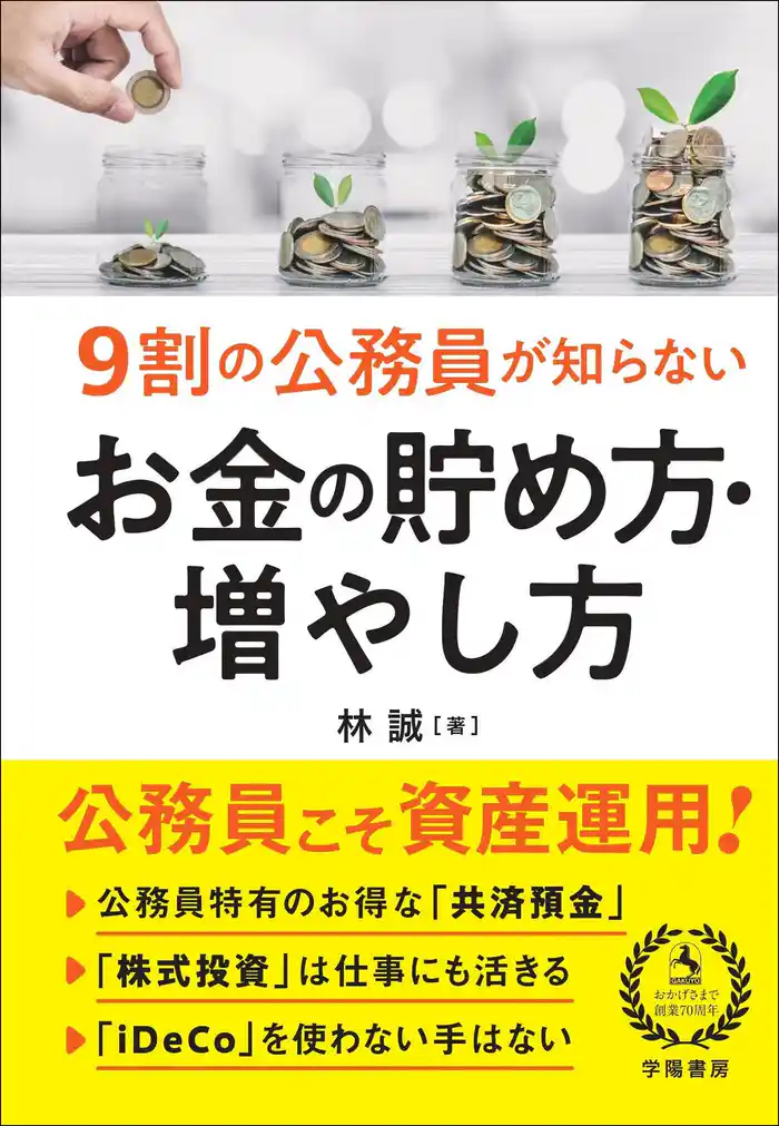 ９割の公務員が知らない　お金の貯め方・増やし方