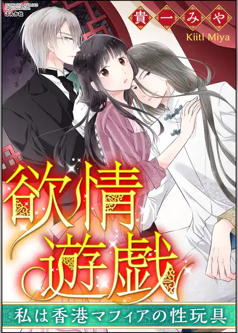 欲情遊戯 私は香港マフィアの性玩具