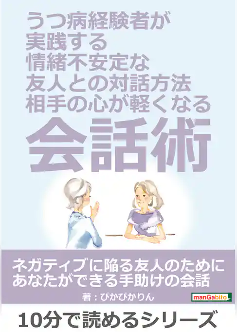 うつ病経験者が実践する、情緒不安定な友人との対話方法。～相手の心が軽くなる会話術～