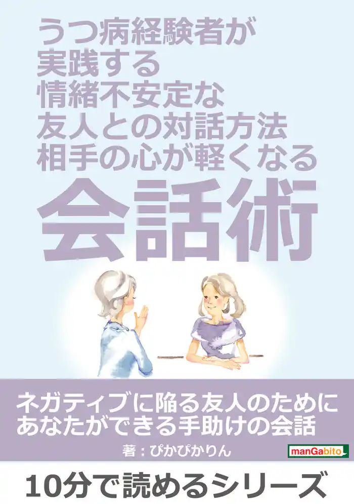 うつ病経験者が実践する、情緒不安定な友人との対話方法。～相手の心が軽くなる会話術～10分で読めるシリーズ