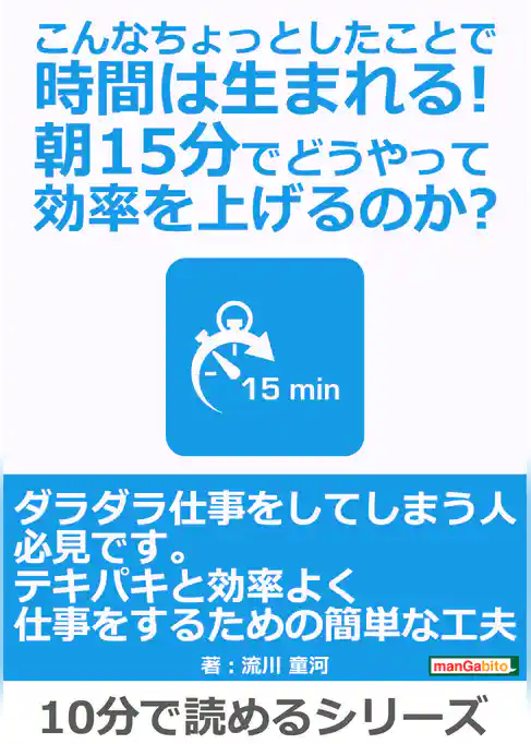こんなちょっとしたことで時間は生まれる！朝15分でどうやって効率を上げるのか？