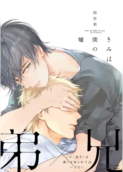 きみは僕の嘘