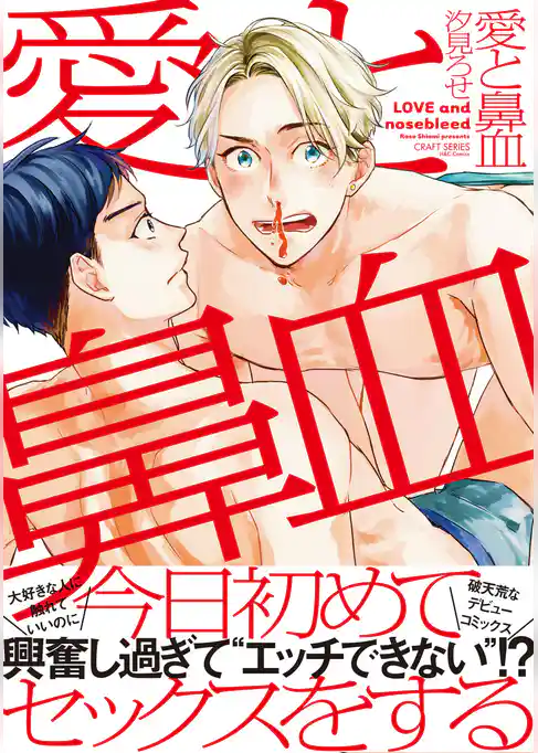 愛と鼻血