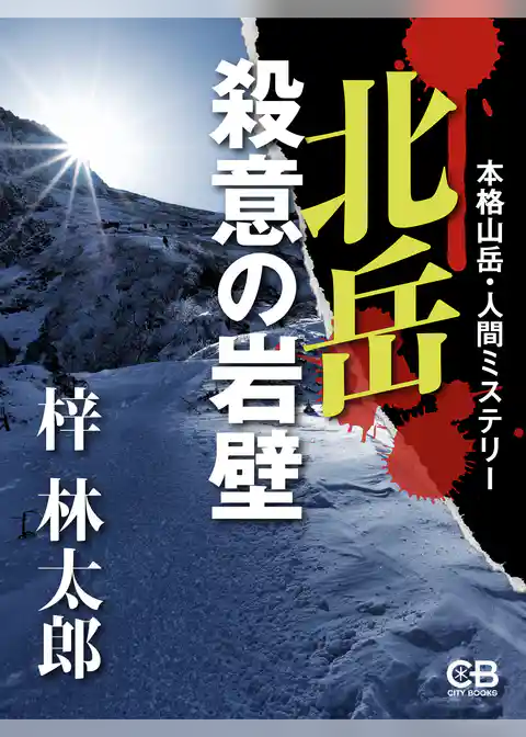 北岳 殺意の岩壁