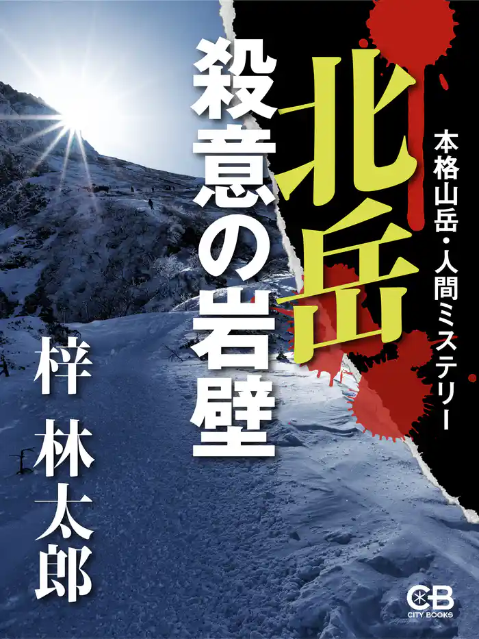 北岳 殺意の岩壁