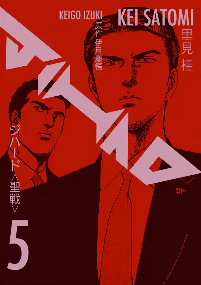 JIHAD <聖戦>　5巻