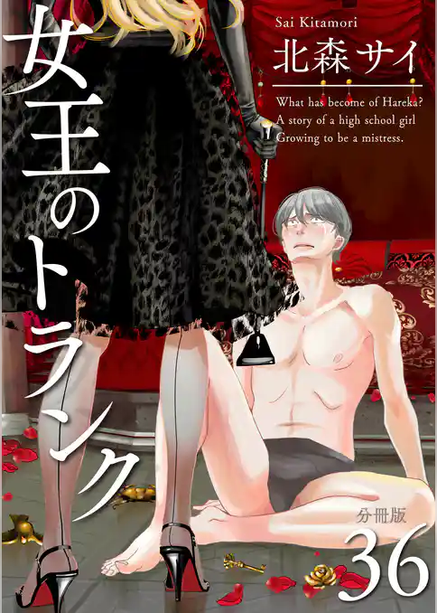 女王のトランク 分冊版