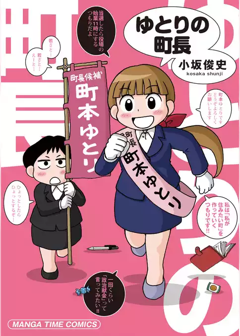 ゆとりの町長