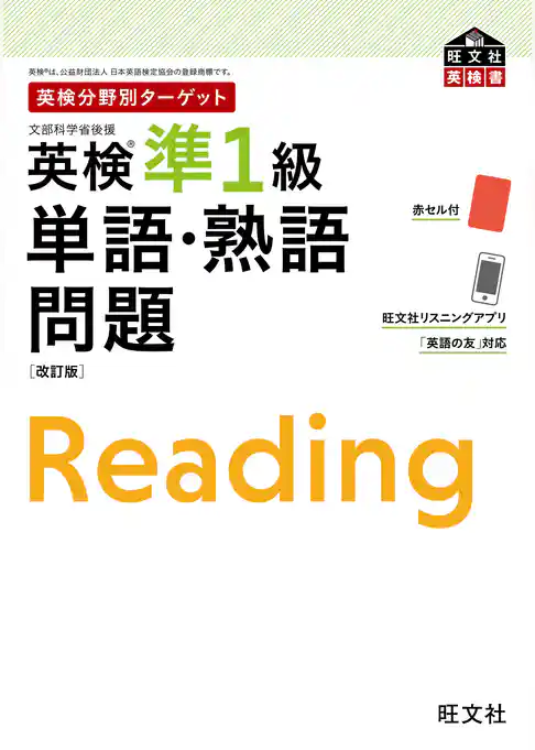 英検分野別ターゲット 英検準1級 単語・熟語問題 改訂版