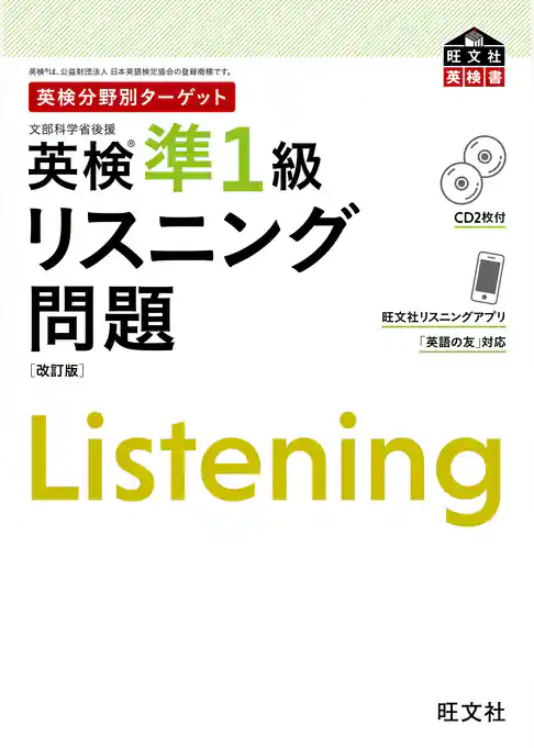 英検分野別ターゲット 英検準1級 リスニング問題 改訂版