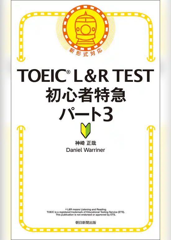 TOEIC　L&R　TEST　初心者特急　パート3