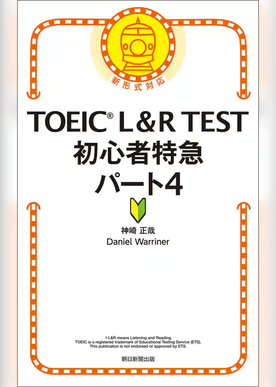 TOEIC　L&R　TEST　初心者特急　パート4