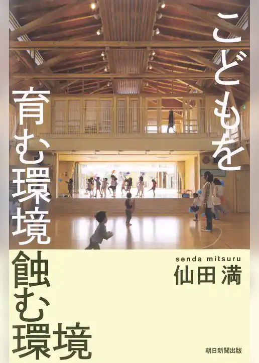 こどもを育む環境　蝕む環境