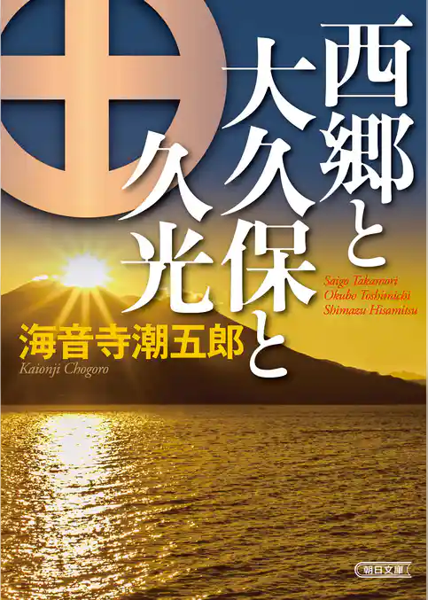 西郷と大久保と久光