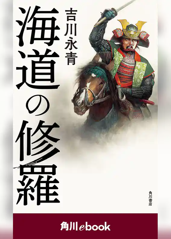 海道の修羅　（角川ebook）