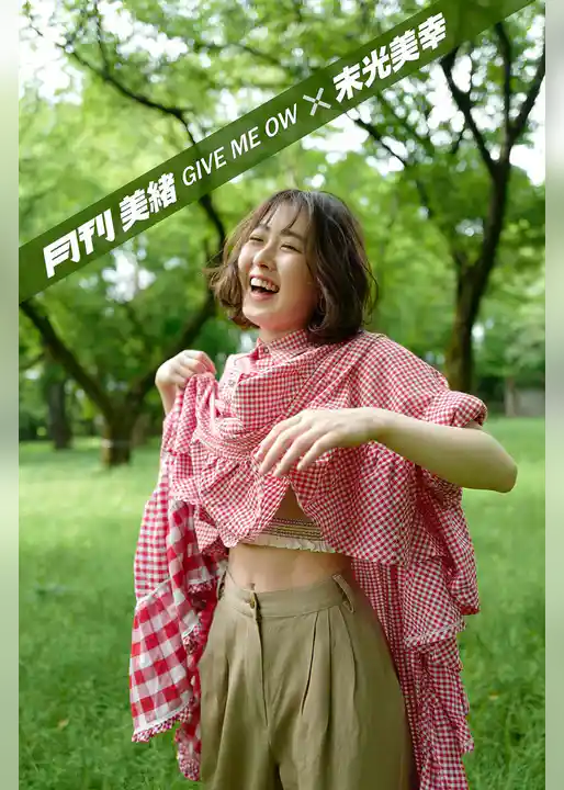 月刊美緒 GIVE ME OW ×末光美幸