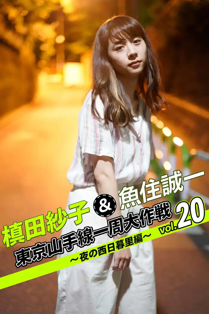 槙田紗子＆魚住誠一 東京山手線一周大作戦 vol.20 ～夜の西日暮里編～