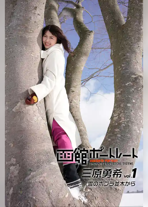 魚住誠一の函館ポートレート 三原勇希 vol.1 雪のポプラ並木から