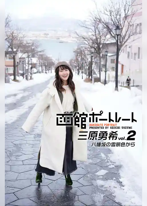 魚住誠一の函館ポートレート 三原勇希 vol.2 八幡坂の雪景色から