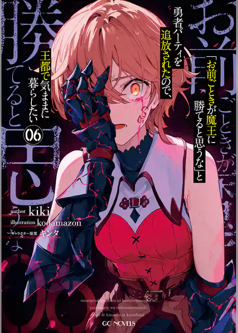 「お前ごときが魔王に勝てると思うな」と勇者パーティを追放されたので、王都で気ままに暮らしたい