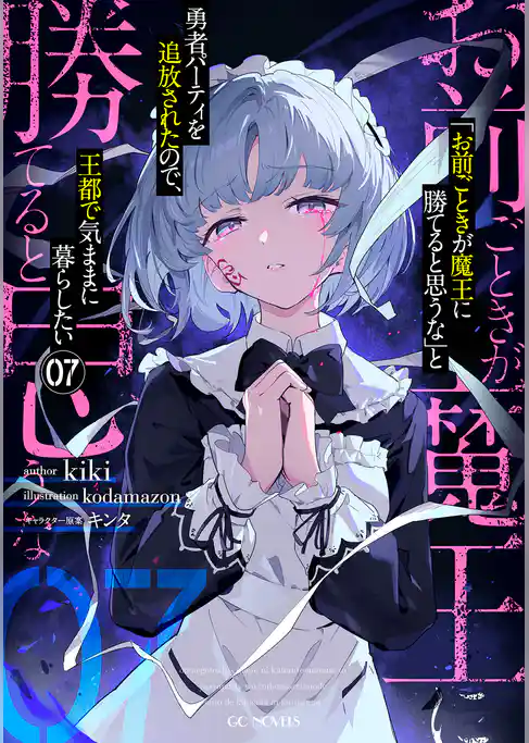 「お前ごときが魔王に勝てると思うな」と勇者パーティを追放されたので、王都で気ままに暮らしたい