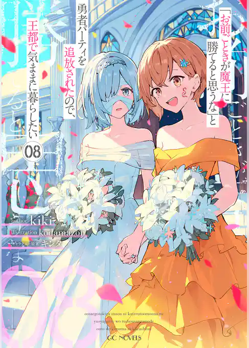 「お前ごときが魔王に勝てると思うな」と勇者パーティを追放されたので、王都で気ままに暮らしたい