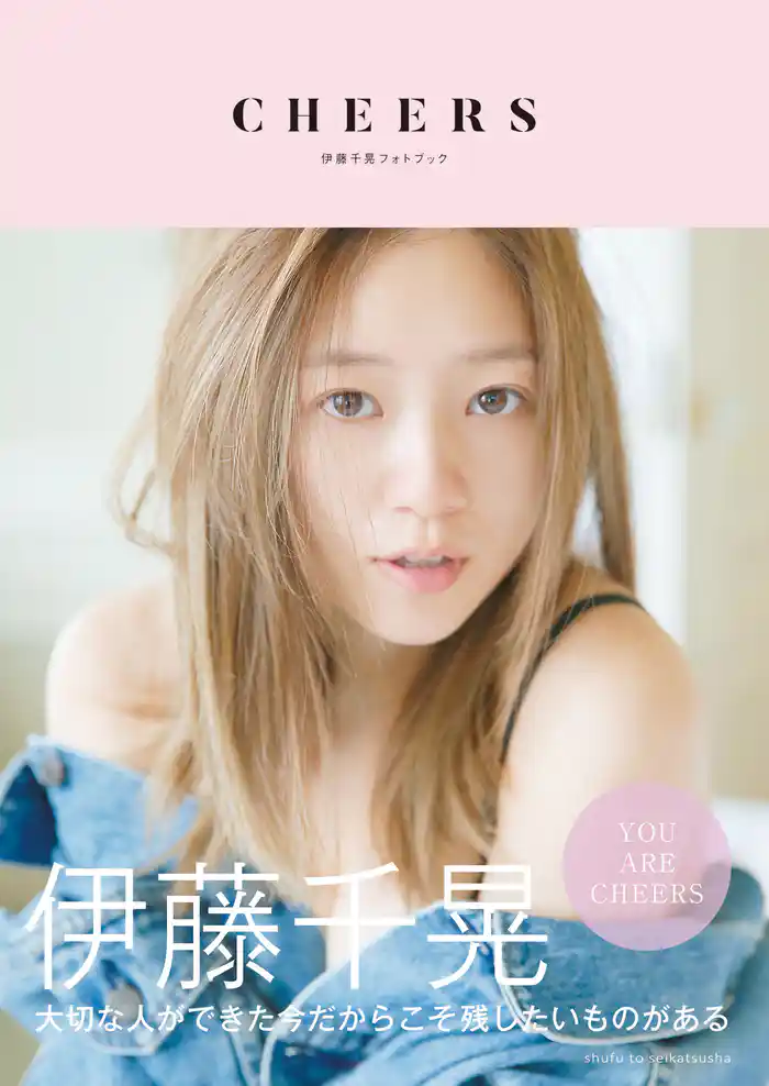 伊藤千晃フォトブック　ＣＨＥＥＲＳ