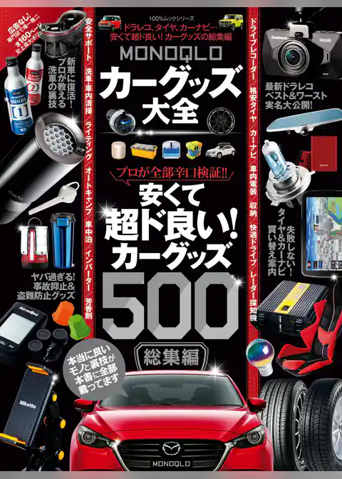 100％ムックシリーズ　MONOQLO カーグッズ大全