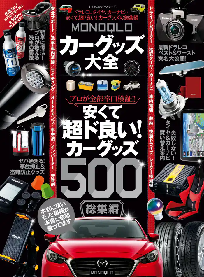 100％ムックシリーズ　MONOQLO カーグッズ大全