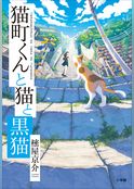猫町くんと猫と黒猫