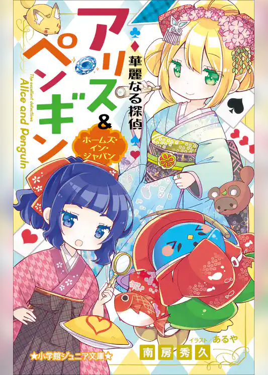 小学館ジュニア文庫　華麗なる探偵アリス＆ペンギン　ホームズ・イン・ジャパン