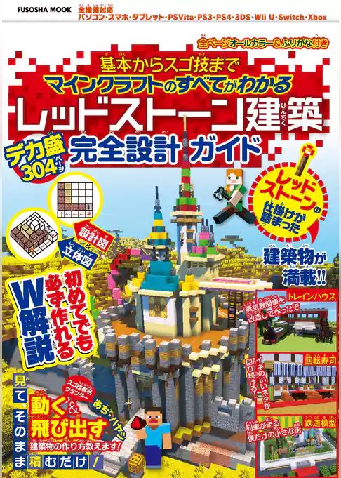基本からスゴ技までマインクラフトのすべてがわかる　レッドストーン建築デカ盛り完全設計ガイド