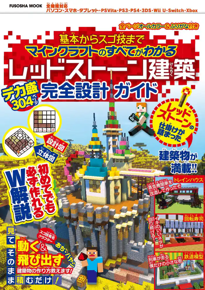 基本からスゴ技までマインクラフトのすべてがわかる　レッドストーン建築デカ盛り完全設計ガイド