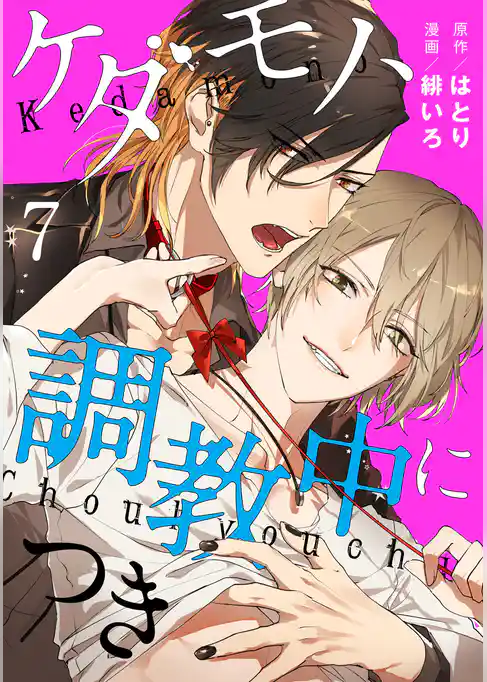 ケダモノ、調教中につき