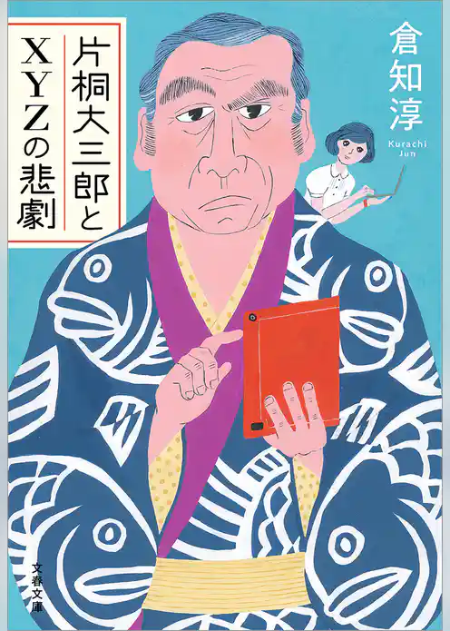 片桐大三郎とXYZの悲劇