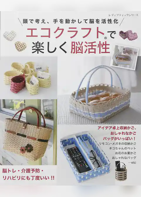 エコクラフトで楽しく脳活性