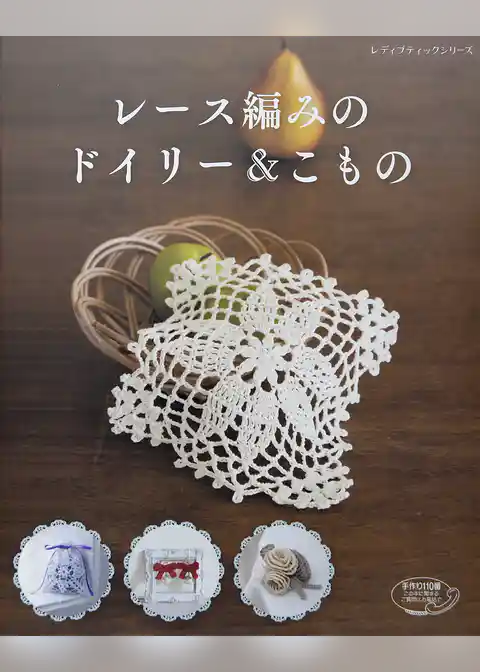 レース編みのドイリー＆こもの
