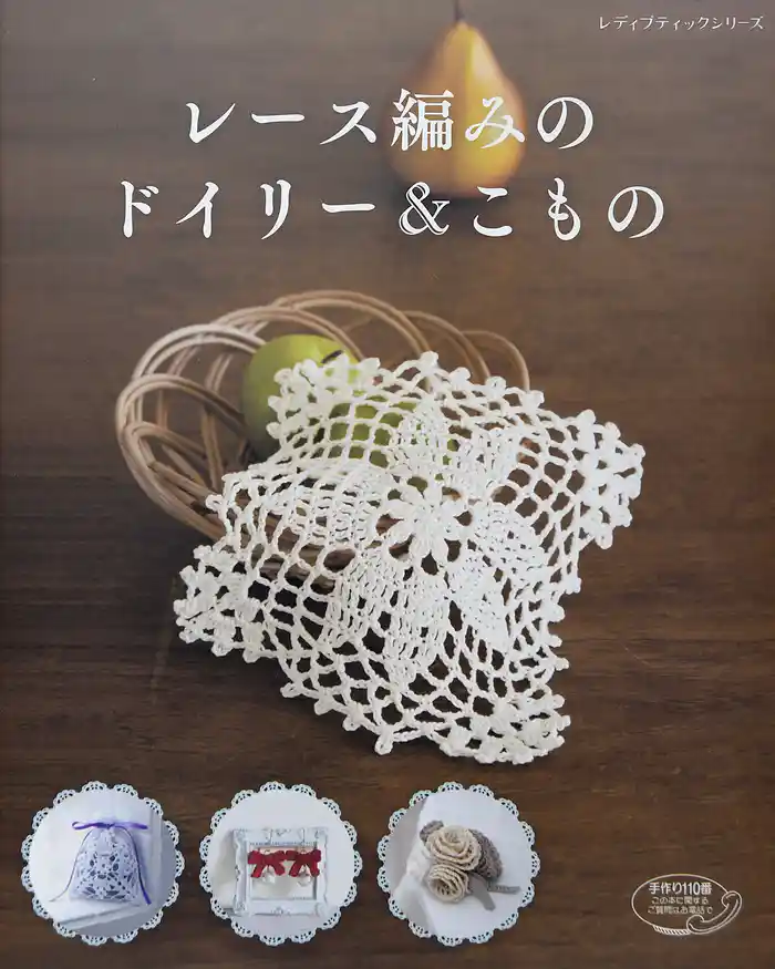 レース編みのドイリー&こもの