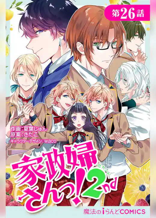 【単話】家政婦さんっ！2nd