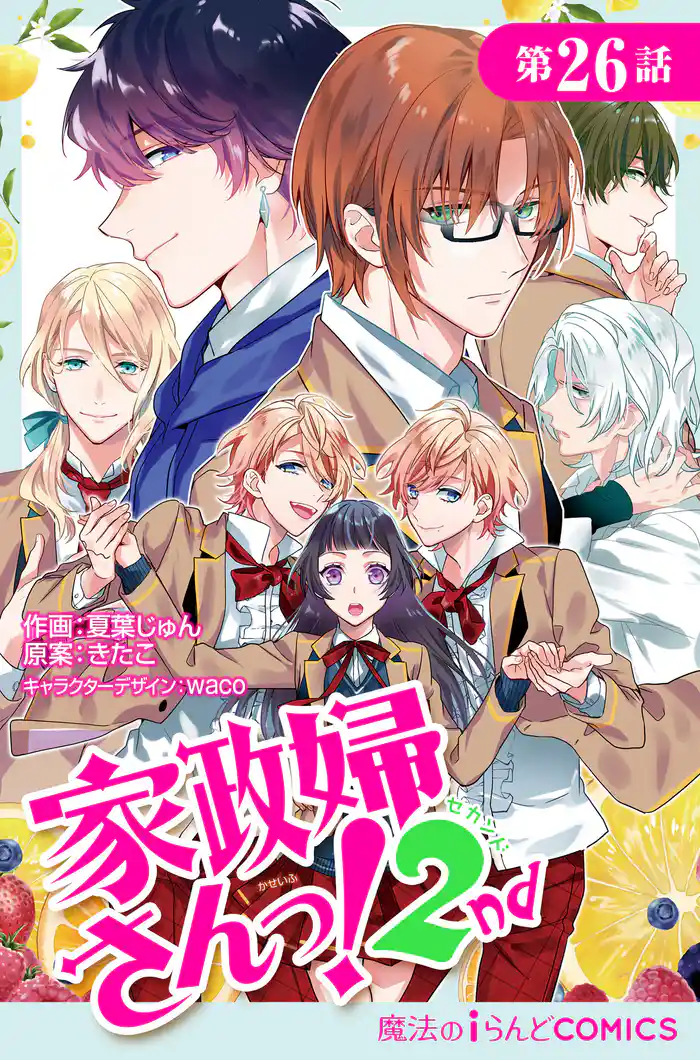 家政婦さんっ!2nd【第26話】